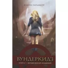 Вундеркидз. Книга 1. Вилдвудская академия
