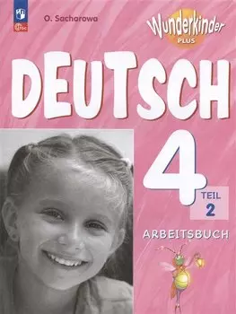 Вундеркинды Плюс. Немецкий язык. 4 класс. Базовый и углубленный уровни. Рабочая тетрадь в двух частях. Часть 2