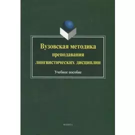 Вузовская методика преподавания лингвистических дисциплин. Учебное пособие