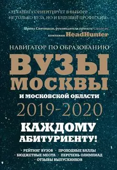 Вузы Москвы и Московской области. Навигатор по образованию 2019 - 2020
