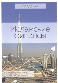Введение Исламские финансы (2 изд) (м)