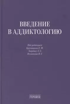 Введение в аддиктологию
