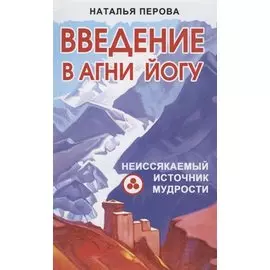 Введение в Агни Йогу. Неиссякаемый источник мудрости