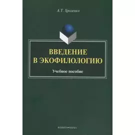 Введение в экофилологию. Учебное пособие