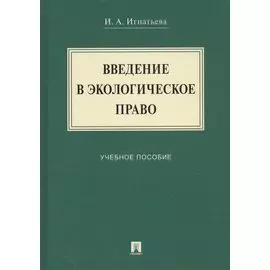 Введение в экологическое право. Учебное пособие