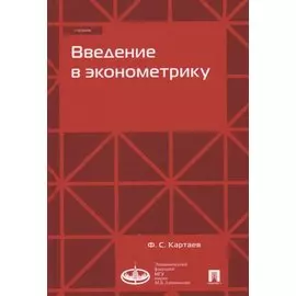 Введение в эконометрику. Учебник