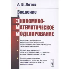 Введение в экономико-математическое моделирование