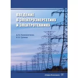 Введение в электроэнергетику и электротехнику