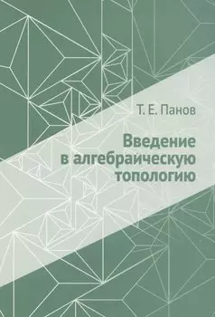 Введение в алгебраическую топологию