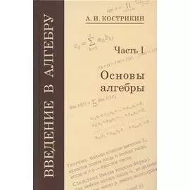 Введение в алгебру. Часть I. Основы алгебры