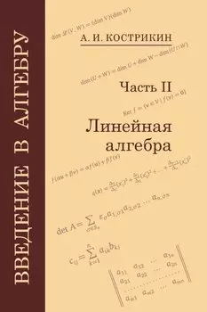 Введение в алгебру: В 3-х частях. Часть II: Линейная алгебра