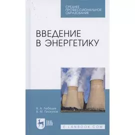 Введение в энергетику. Учебное пособие для СПО