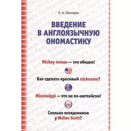 Введение в ангоязычную ономастику. Учебное пособие