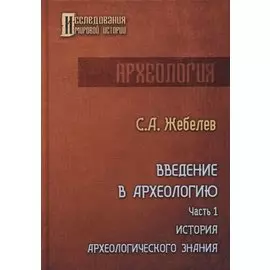 Введение в археологию. Ч. 1