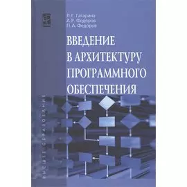 Введение в архитектуру программного обеспечения