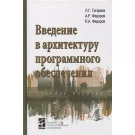 Введение в архитектуру программного обеспечения. Учебное пособие