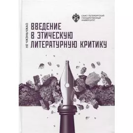 Введение в этическую литературную критику
