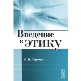 Введение в этику