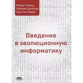 Введение в эволюционную информатику