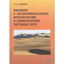 Введение в экспериментальную метеорологию и климатологию песчаных бурь