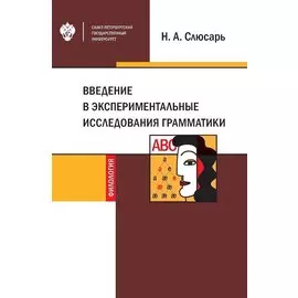 Введение в экспериментальные исследования грамматики. Учебное пособие