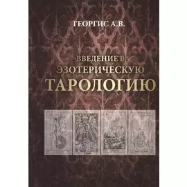 Введение в эзотерическую тарологию
