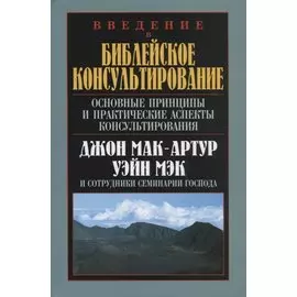 Введение в библейское консультирование. Основные принципы и практические аспекты консультирования