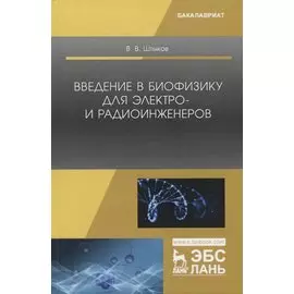 Введение в биофизику для электро- и радиоинженеров. Учебное пособие