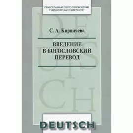 Введение в богословский перевод. Deutsch