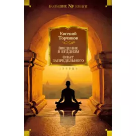 Введение в буддизм. Опыт запредельного