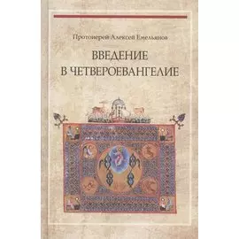 Введение в Четвероевангелие. Учебное пособие для высших учебных заведений