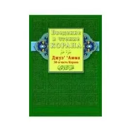 Введение в чтение Корана. Джуз‘ ’ Амма. 30-я часть Корана