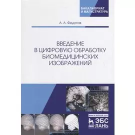 Введение в цифровую обработку биомедицинских изображений. Учебное пособие