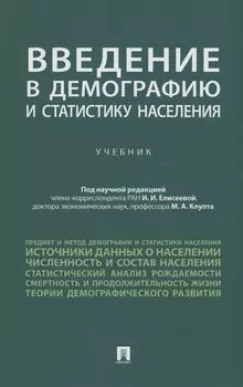 Введение в демографию и статистику населения. Учебник