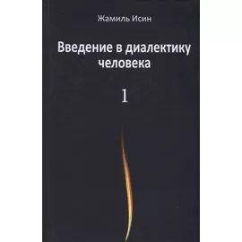 Введение в диалектику человека. Том 1