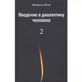 Введение в диалектику человека. Том 2