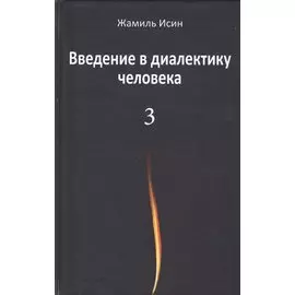 Введение в диалектику человека. Том 3