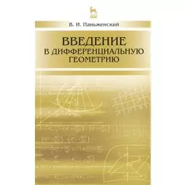 Введение в дифференциальную геометрию. Учебное пособие