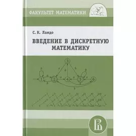 Введение в дискретную математику