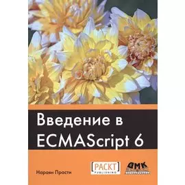 Введение в ECMAScript 6