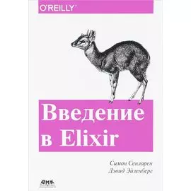 Введение в Elixir: введение в функциональное программирование