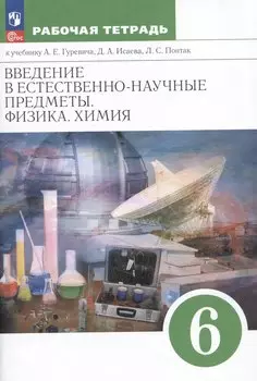 Введение в естественно-научные предметы. Физика. Химия. 6 класс. Рабочая тетрадь к учебнику А.Е. Гуревича, Д.А. Исаева, Л.С. Понтак