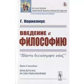 Введение в философию