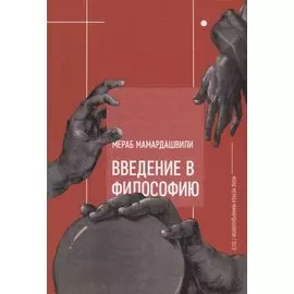 Введение в философию