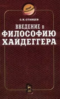 Введение в философию Хайдеггера