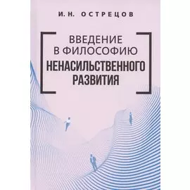 Введение в философию ненасильственного развития