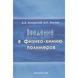 Введение в физико-химию полимеров