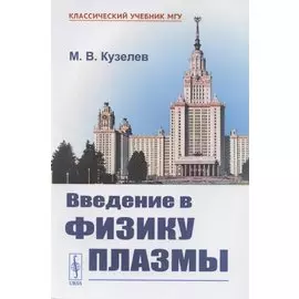Введение в физику плазмы