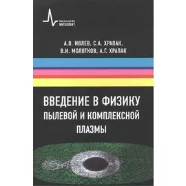 Введение в физику пылевой и комплексной плазмы