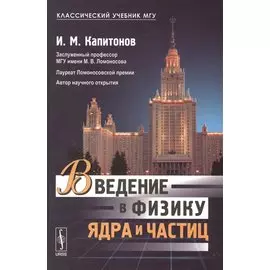 Введение в физику ядра и частиц. Учебник